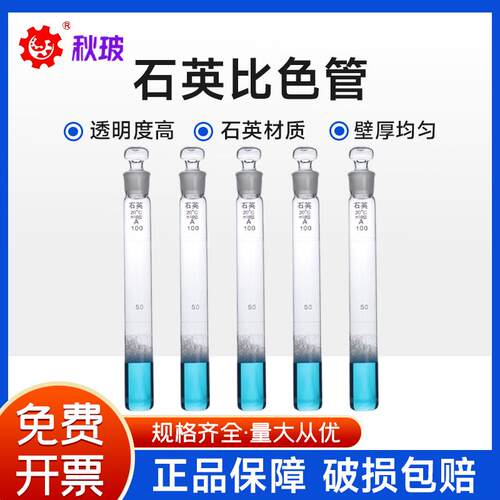 石英比色管10ml25ml50ml100m耐高温刻度石英试管具塞石英材质试管