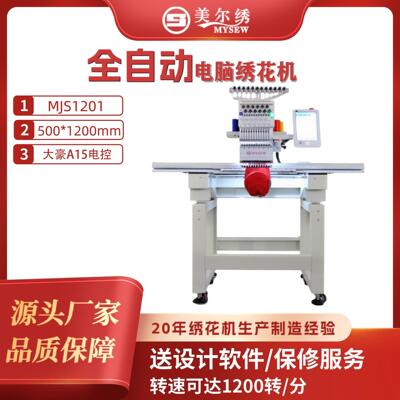 MJS1201单头全自动电脑刺绣绣花机商用工业刺绣机器