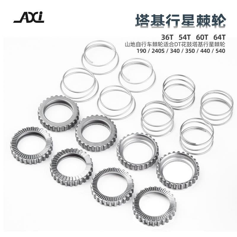 AXI山地自行车棘轮适合DT花鼓塔基行星棘轮高精密产品36T54T60T64