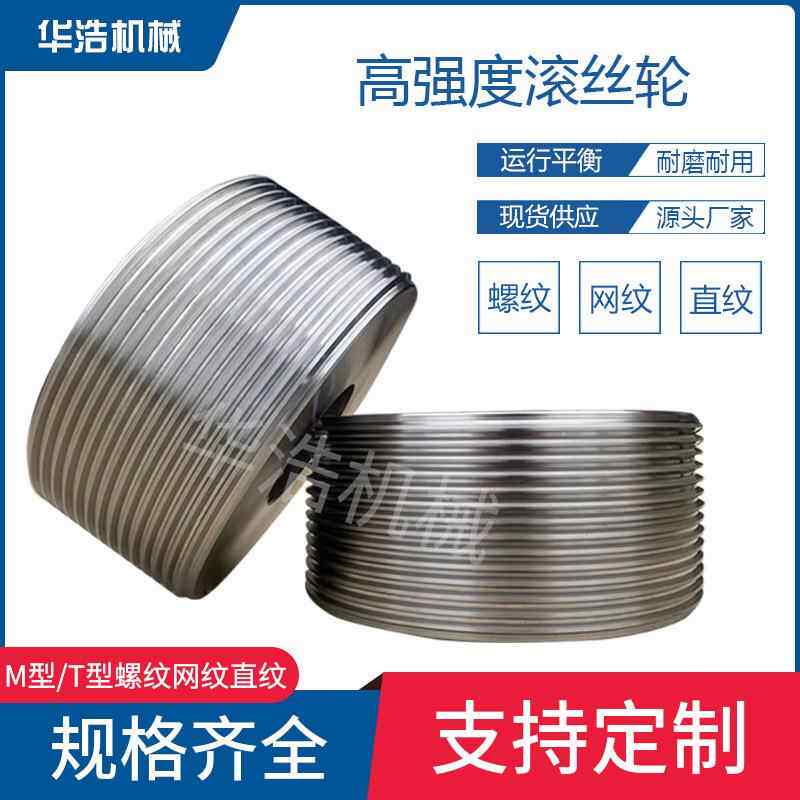 高强度滚丝轮M型T型滚丝轮网纹直纹滚丝机模具多头螺纹滚丝轮