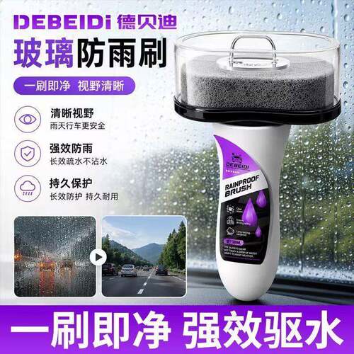 德贝迪汽车玻璃防雨擦挡风玻璃防雨刷车窗驱水膜雨敌镀膜剂防雨剂
