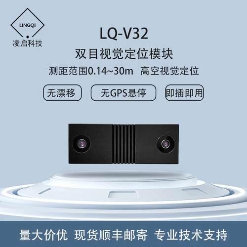 凌启无人机双目视觉定位VIO传感器LQ-V32测距30米无人机避障光流