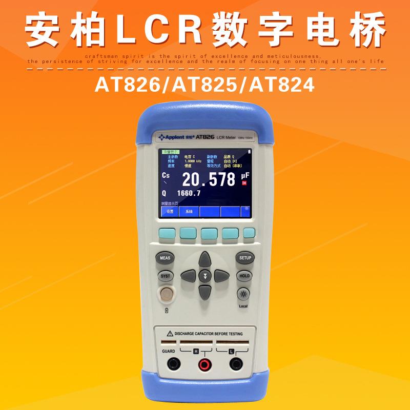 常州安柏AT826/AT825/AT824手持式数字电桥便携式元器件测试仪