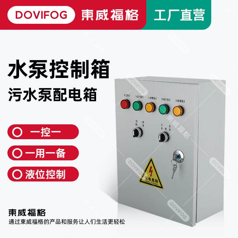 一用一备配电柜一控二配电箱污水泵液位浮球配套配电箱水泵控制箱