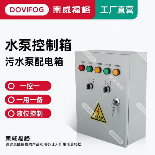 一用一备配电柜一控二配电箱污水泵液位浮球配套配电箱水泵控制箱