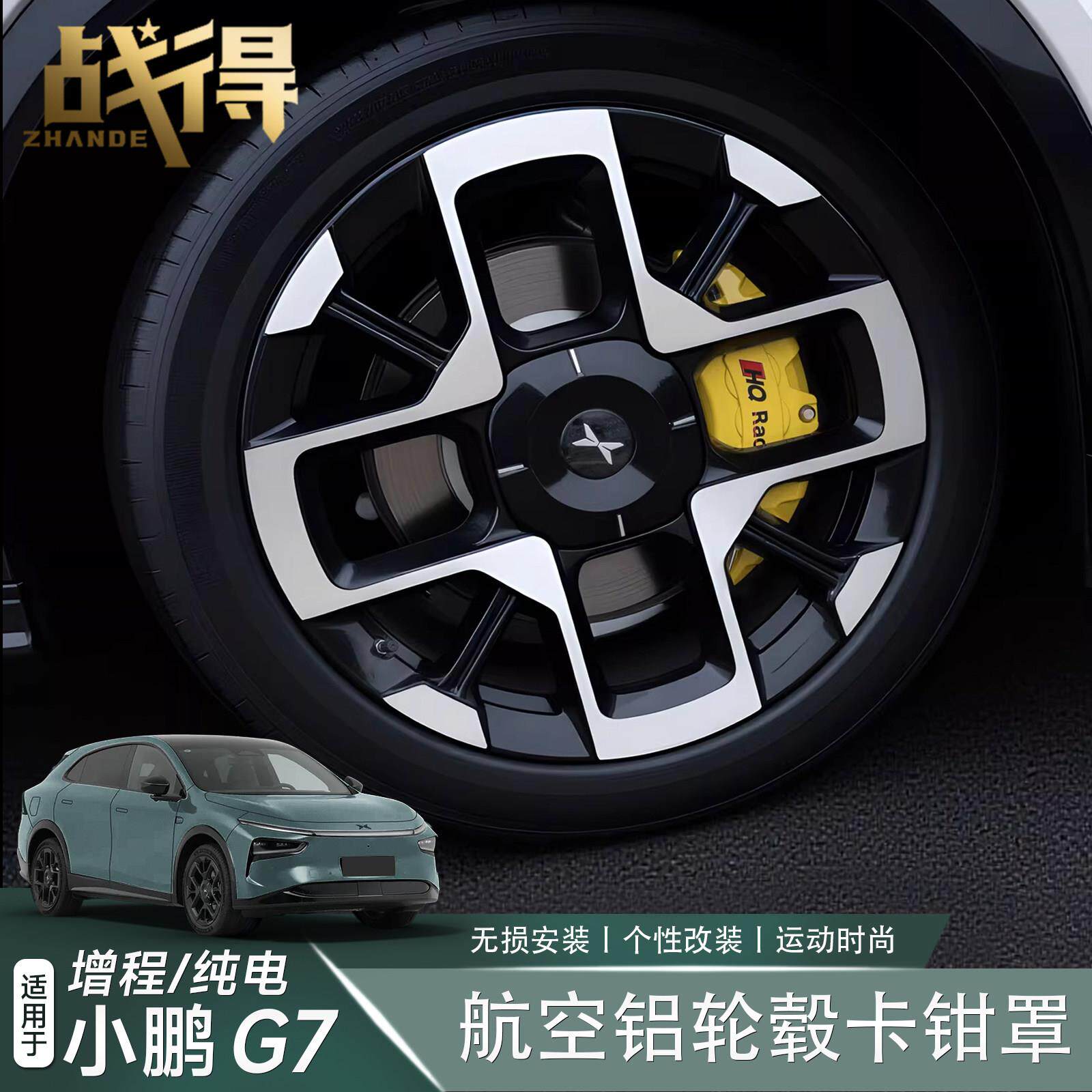 适用于25-26款小鹏G7增程版煞车卡钳罩轮毂改装铝合金壳改装配件