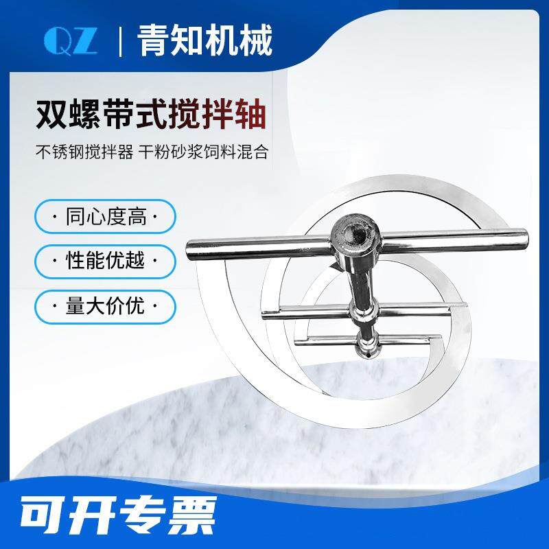 厂家推双螺带搅拌轴不锈式钢搅拌器干粉砂浆MOB饲料荐混合化工处