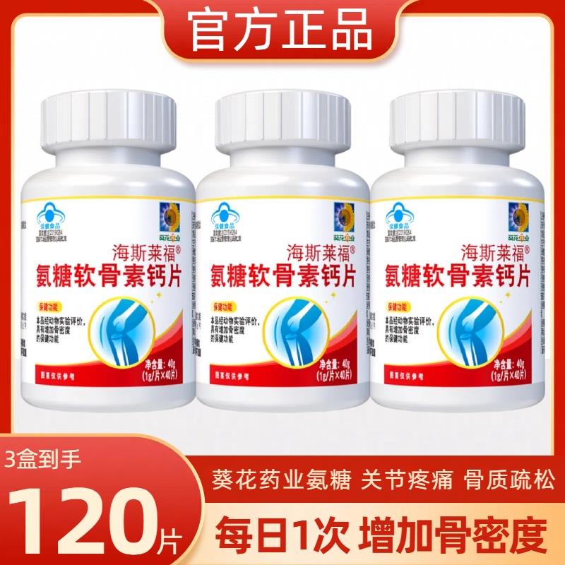葵花氨糖软骨素钙片40片中老年关节疼痛补钙片安糖增加骨密度