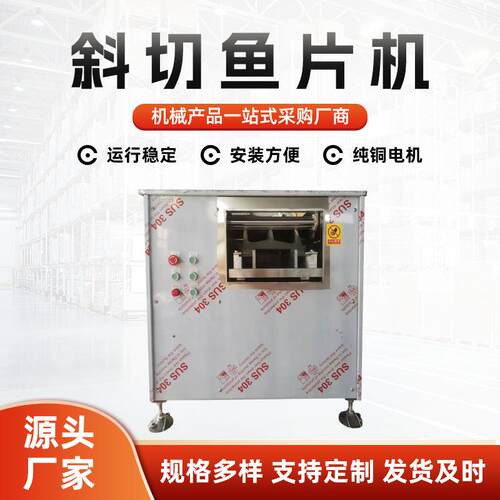厂家供应多功能小型自动切鱼片机商用鲜肉斜切片机黑鱼草鱼斜切机