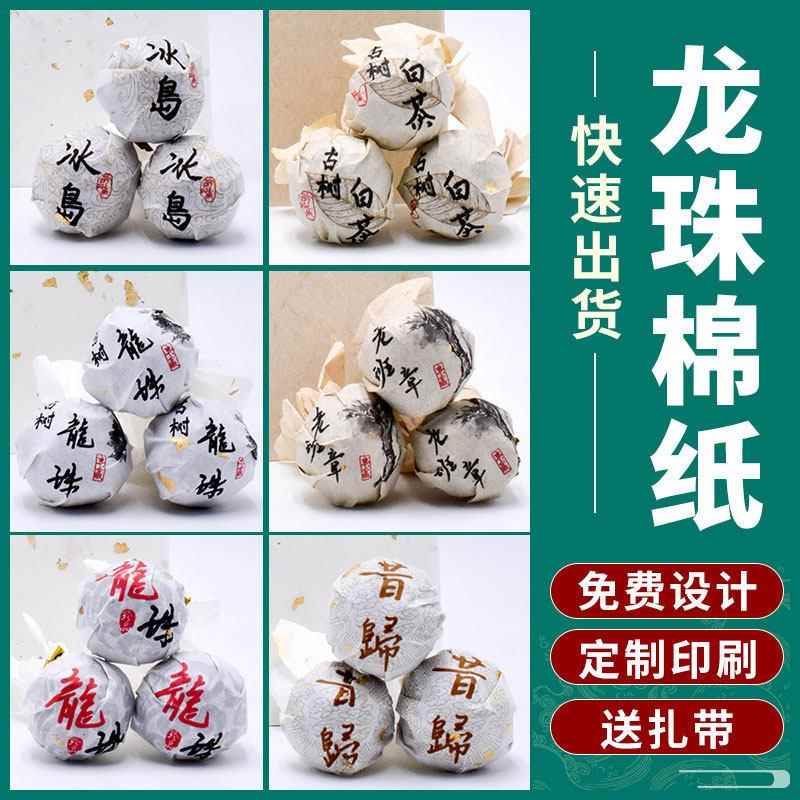 冰岛古树龙珠包装纸棉纸普洱茶球5克8克小沱茶白茶易武昔归通用