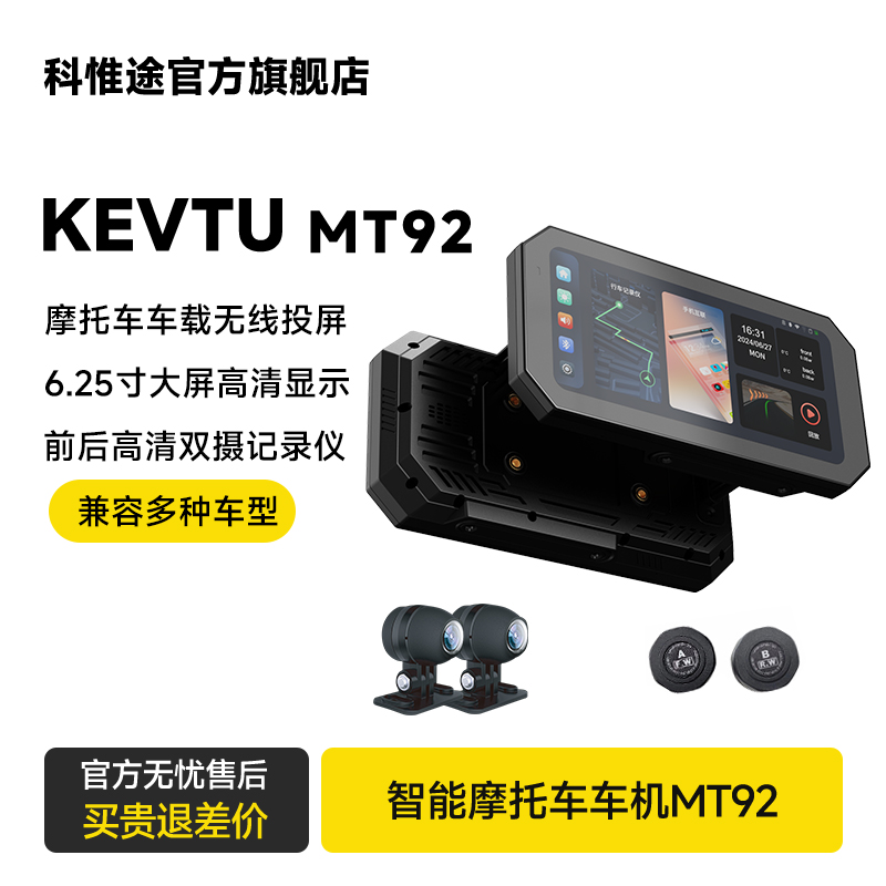 科惟途MT92摩托车记录仪智能车机胎压监测carplay投屏导航一体机