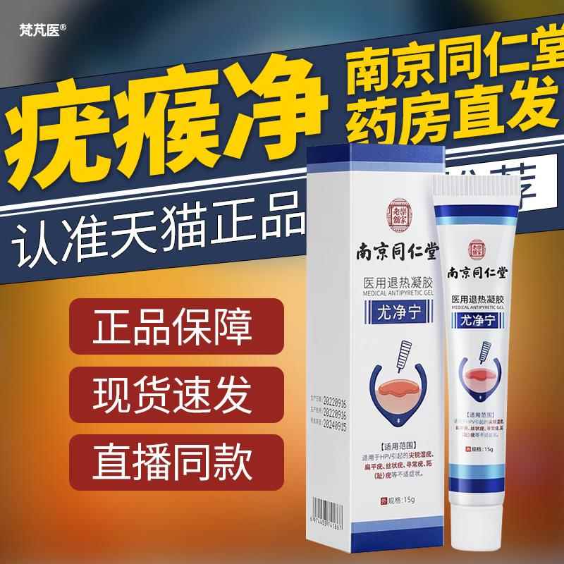 南京同仁堂疣寻瘊净乐家老铺尤净宁尖锐湿疣扁平疣丝状疣常疣跖疣
