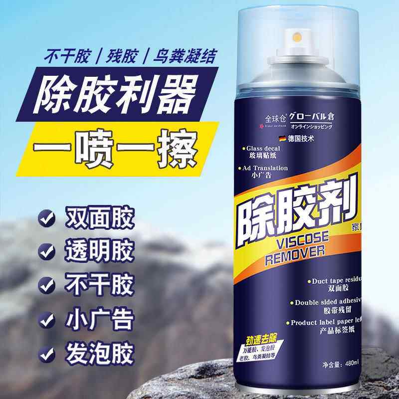 除胶剂家用不伤家具去胶车用清洁玻璃不干胶除粘胶强力脱胶剂