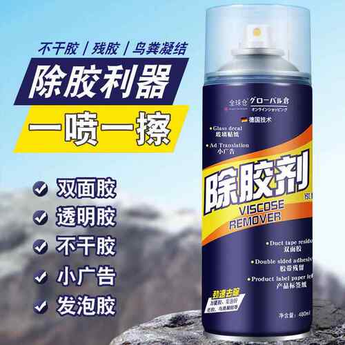除胶剂家用不伤家具去胶车用清洁玻璃不干胶除粘胶强力脱胶剂