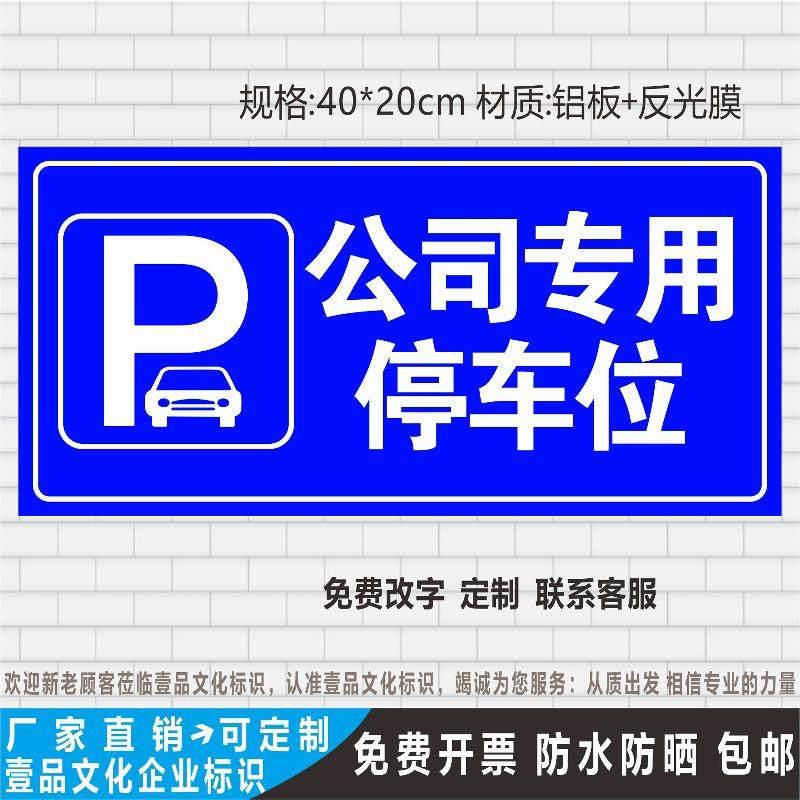 禁止停车贴公司专用车位请勿占用警示标识牌铝板反光牌定制标示牌