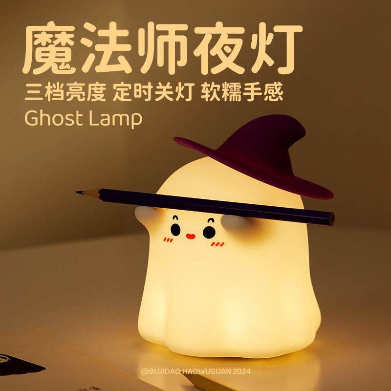 魔法师幽灵护眼宿舍卧室伴睡眠小夜灯矽胶可充电式拍拍灯插电台灯