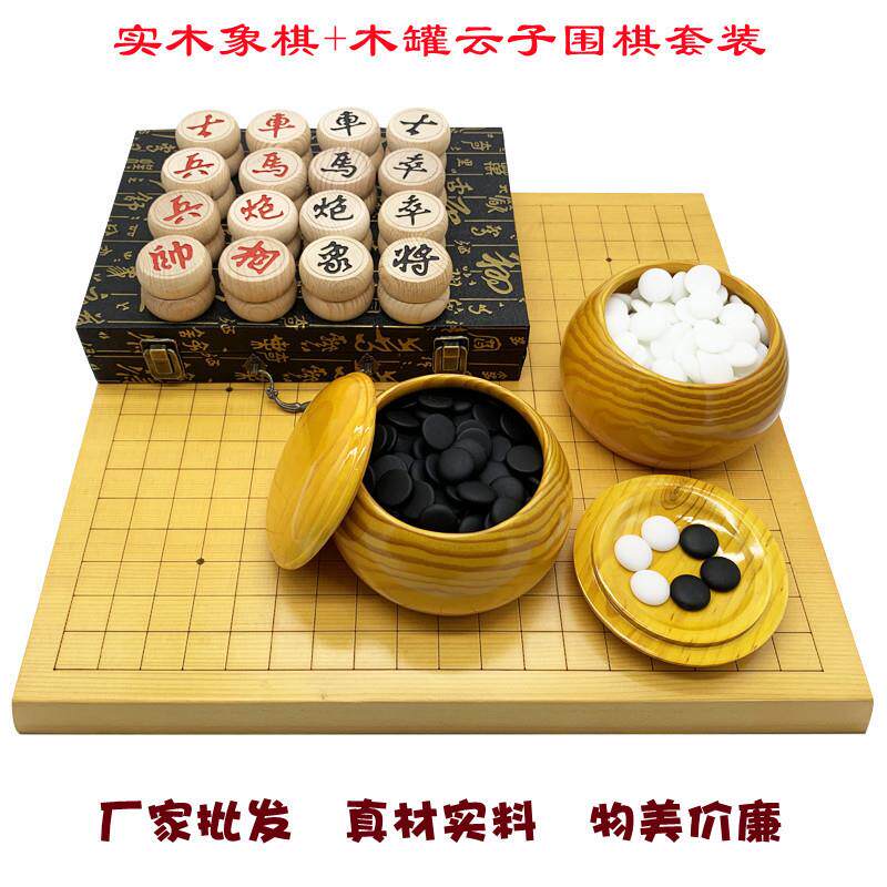 云子围棋五子棋象棋入门初学者成人学生三用套装 实木棋罐双面盘