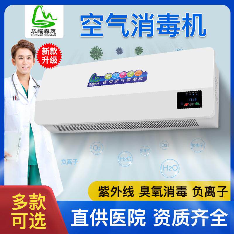 壁挂式紫外线臭氧负离子动静两用人机共存手术室空气净化消毒机