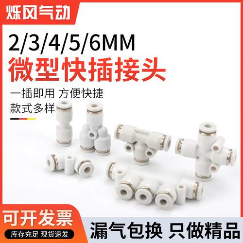 气动微型迷你气管接头PU PE PG PK PY 气管二三四五通3-3 4 5 6mm