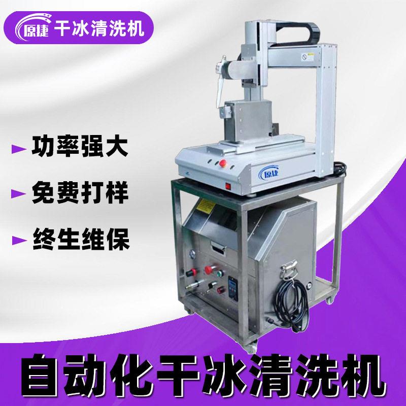 自动去毛刺机干冰五轴自动化清洗CNC塑料件毛刺多功能清洗机设备
