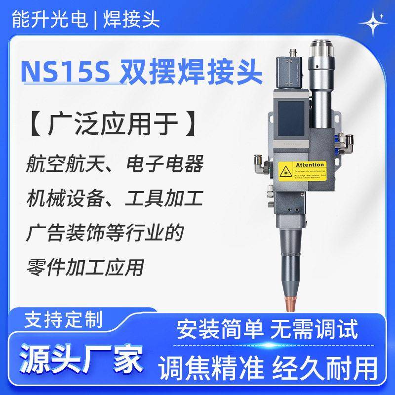 能升激光焊接头NS15S同轴金属加工不锈钢激光焊接机通用配件焊头