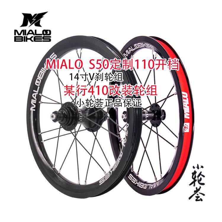 米洛S50定制110开档某行410升级童车改装小径折叠自行车轮组