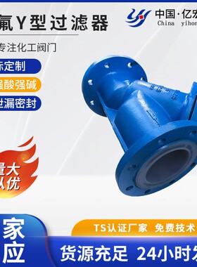 衬氟Y型过滤器高温高压四氟Y型过滤器化工管道滤网目数PFA过滤器