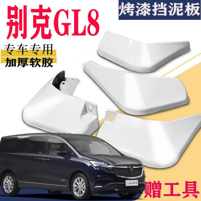 适用于 于2020款别克GL8挡泥板专用ES路尊艾维亚新能源公务舱原装