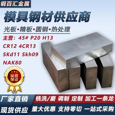 45#模具钢材 P20 H13 CR12 4CR13 skd11 精板光板圆棒SKH-9高速网