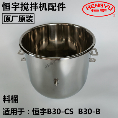 恒宇搅拌机原厂配件B30不锈钢料桶缸盆打蛋桶打蛋和面机原厂原装