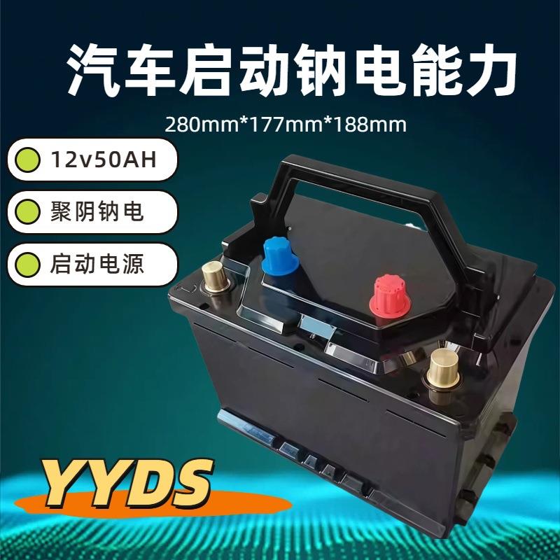 12V50AH汽车摩托车启动钠离子高倍率聚阴离子铅酸替代启动电池