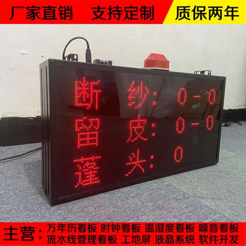 断纱留皮LED声光报警电子看板RS485通信网口PLC modbus车间管理屏
