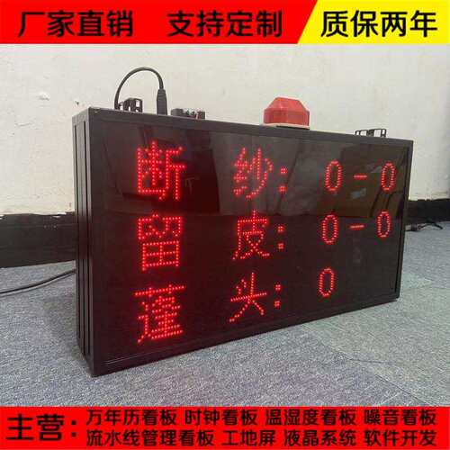 断纱留皮LED声光报警电子看板RS485通信网口PLC modbus车间管理屏