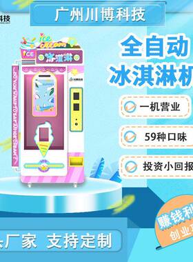 冰淇淋自动贩卖机商场24小时无人售卖冰激凌机景区扫码自助贩卖机