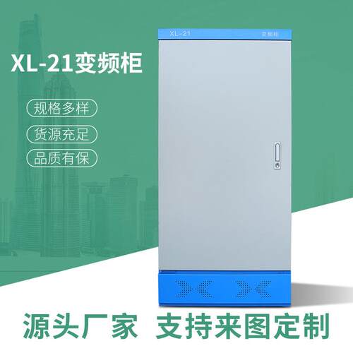 XL-21变频柜室内落地动力柜冷轧钢板低压配电箱变频控制柜