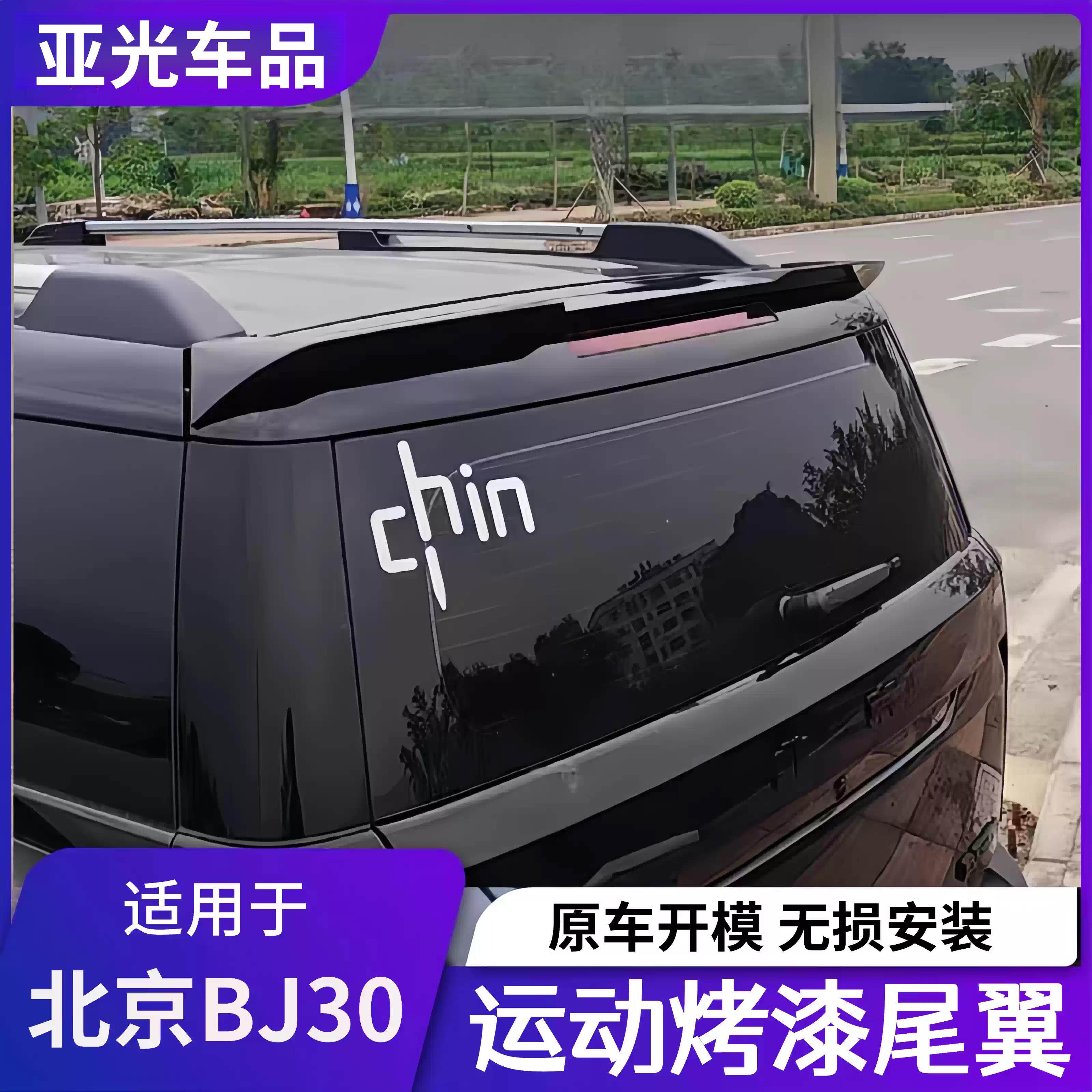 2024款全新北京BJ30尾翼汽车改装套件专用尾门顶翼装饰配件定风翼