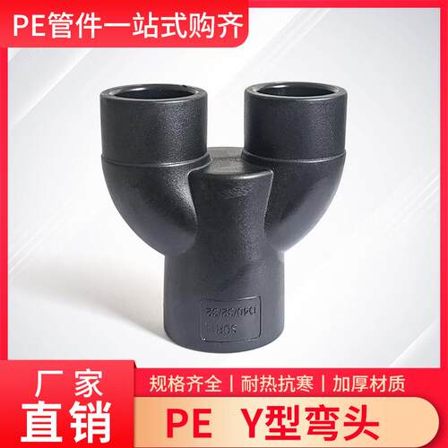 PE水Y型三通接头配件 一分二焊接管件 中小三通40-32尺寸 江苏制