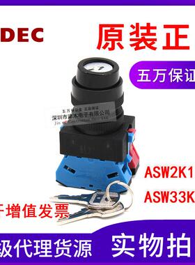 IDEC和泉钥匙按钮开关ASW2K11E/ASW33K11E 两档