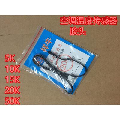 空调温度感测器空调监视器铜头胶头5K 10K 15K 20K 50K赶温监视器