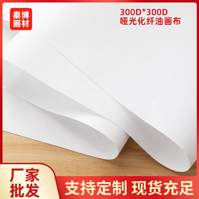 化纤油画布水性油画布哑光化纤喷绘布打印布颜料墨细纹加密