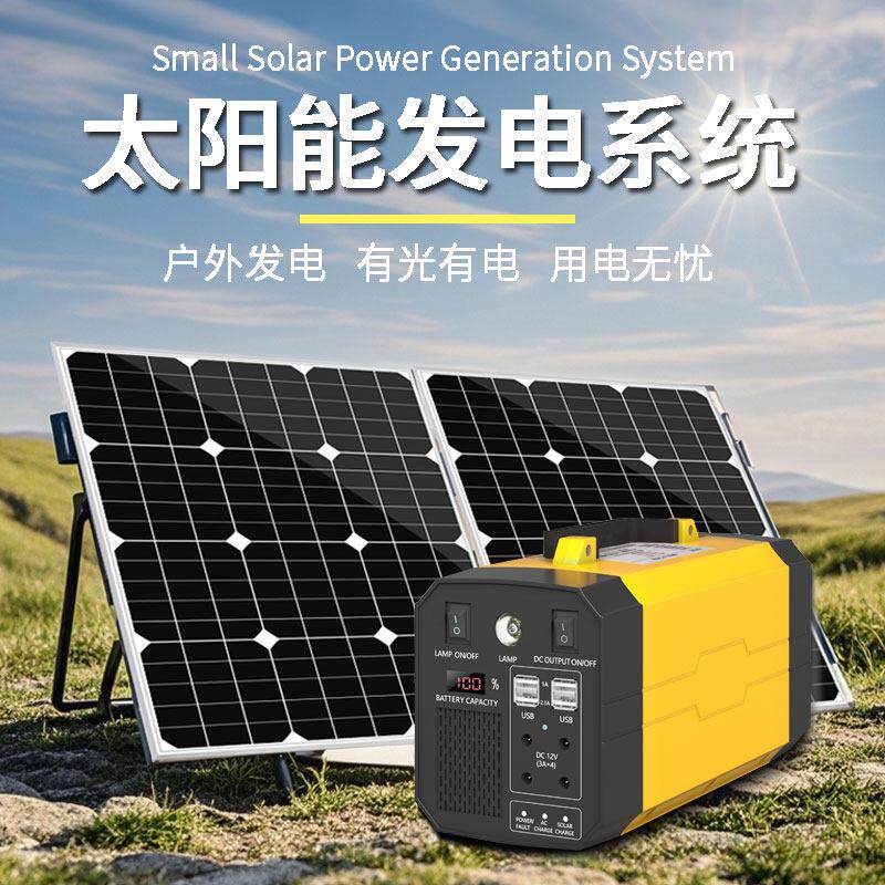 太阳能发电可携式系统110v户外行动行动电源大功率储能应急露营备