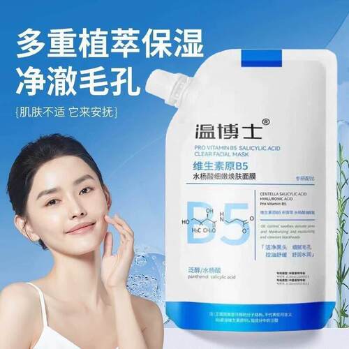 b5清洁水杨酸收缩毛孔头闭口保湿涂抹面膜官方正品