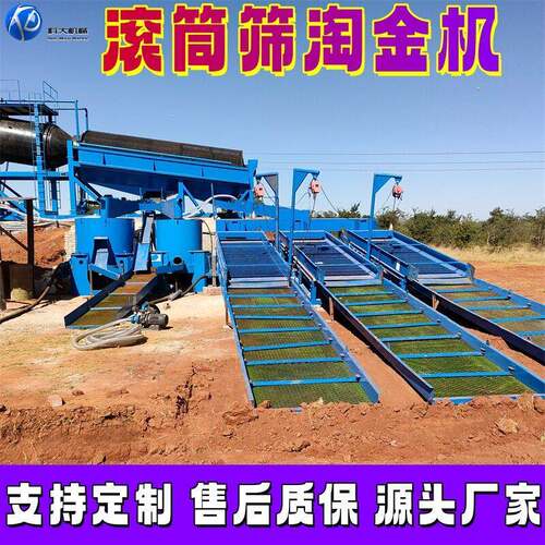 滚筒筛淘金机大小型号的滚筒筛分选沙金生产线去泥选沙金机械