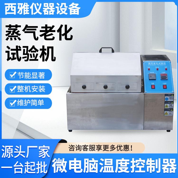 蒸气老化试验机小型蒸汽老化试验箱不锈钢加速老化试验机节能认证