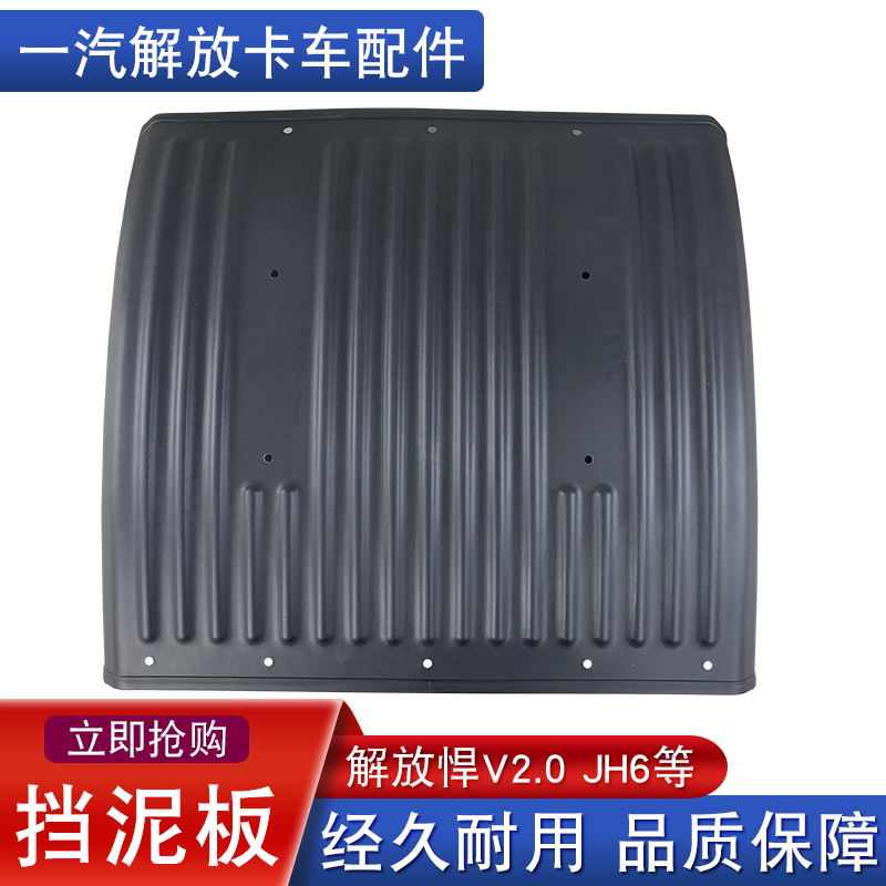适用解放jh6悍v2.0龙vh2.0挡泥板后轮原厂配件新悍威前后中上挡泥