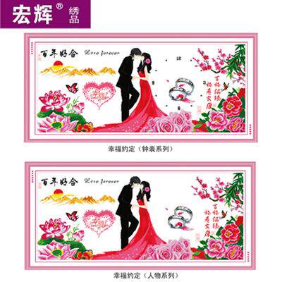 宏辉电脑机绣十字绣成品新款幸福约定百年好合客厅装饰大画 画结