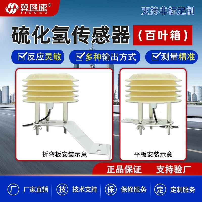 高精度工业在线H2S环境检测气体RS485百叶箱垃圾站硫化氢检测