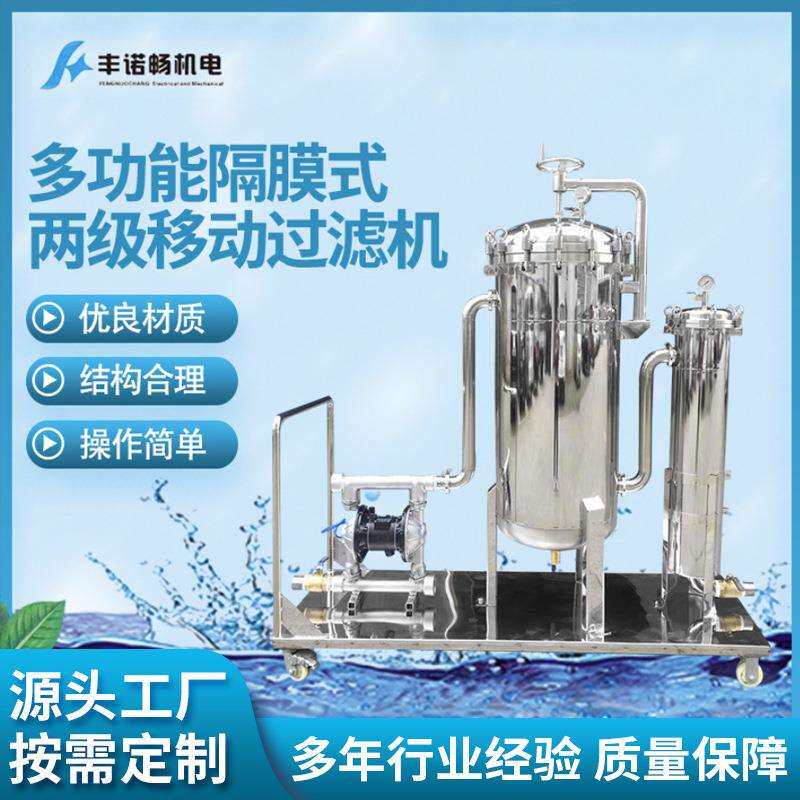 厂家供应多功能隔膜式两级移动过滤机