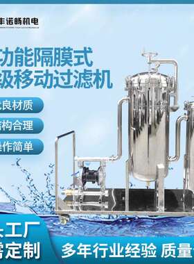 厂家供应多功能隔膜式两级移动过滤机
