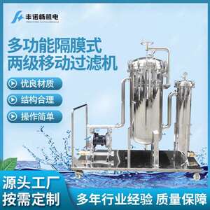 厂家供应多功能隔膜式两级移动过滤机